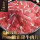 海肉管家-美國PRIME級日本種玫瑰和牛霜降牛肉片(24包/每包約150g±10%)