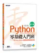 Python 零基礎入門班, 2/e (含MTA Python國際認證模擬試題)-cover