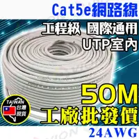 在飛比找蝦皮購物優惠-網路線 Cat5e UTP 室內用 50米 電話線 8芯 適