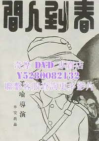 在飛比找Yahoo!奇摩拍賣優惠-DVD 影片 專賣 電影 春到人間 1937年