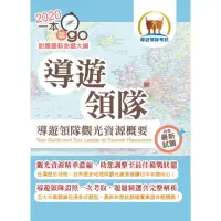 在飛比找momo購物網優惠-109年導遊領隊「一本就go」【導遊領隊觀光資源概要】（中外