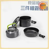 在飛比找Yahoo!奇摩拍賣優惠-營三合一鍋具組 鋁製鍋 營鍋具組 鍋具組 營鍋具 輕量鍋具 