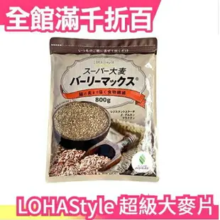 日本 LOHAStyle 超級大麥800g 兩倍膳食纖維 無砂糖 無油 麥片 穀片 燕麥片 低熱量 早餐 【小福部屋】