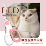 【寵物美容】LED帶燈寵物安全指甲剪(輕鬆找血線 防剪血線 貓咪 小型犬 寵物剪 剪指甲 修甲器 指甲刀 狗狗)