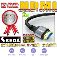 在飛比找PChome24h購物優惠-(HDMI線2米)發燒級SBEDA HDMI2.1版訊號線