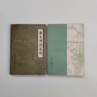 在飛比找Yahoo!奇摩拍賣優惠-原版老書舊書 老物件 唐宋律詩選譯 唐宋名家詩詞選 兩本-【