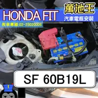 在飛比找蝦皮商城精選優惠-萬池王 HONDA FIT 適用 電瓶更換 國際牌 60B1