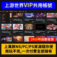 在飛比找蝦皮購物優惠-【現貨】上游世界 SWITCH PS4 中文遊戲片 PC遊戲