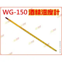 在飛比找蝦皮購物優惠-◎超級批發◎三箭牌 WG-150 12吋 酒精溫度計 300