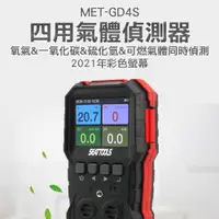 在飛比找PChome24h購物優惠-《丸石五金》 MET-GD4S 四用氣體偵測器/2021年彩