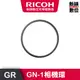 RICOH GN-1相機環(GR3)