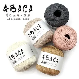 【居家手作】蘇菲亞 S158 馬尼拉麻 ABACA