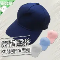 在飛比找樂天市場購物網優惠-【歐比康】 素面 韓版多款式 鴨舌帽 棒球帽 學生帽 帽子 