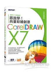 在飛比找樂天市場購物網優惠-跟我學CorelDRAW X7向量彩繪創意(附X7/X6雙版