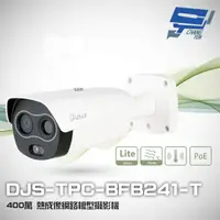 在飛比找樂天市場購物網優惠-昌運監視器 DJS-TPC-BFB241-T 400萬 熱成