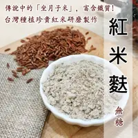 在飛比找蝦皮購物優惠-紅米麩(紅糙米麩)400g/無糖/台灣秈稻米紅米/直接沖泡《