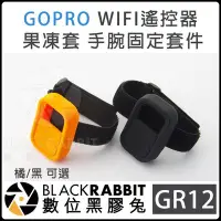 在飛比找Yahoo!奇摩拍賣優惠-數位黑膠兔 GOPRO 副廠【 GR12 WIFI 遙控器 