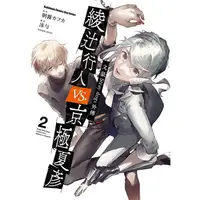 在飛比找PChome24h購物優惠-文豪Stray dogs外傳 綾十行人 vs.京極夏彥（２）