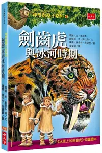 在飛比找誠品線上優惠-神奇樹屋小百科 6: 劍齒虎與冰河時期 (第2版)