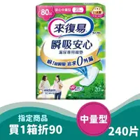 在飛比找大樹健康購物網優惠-（1箱折90）【來復易】 瞬吸安心 漏尿專用棉墊 中量型20