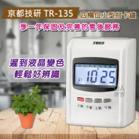 在飛比找momo購物網優惠-【京都技研】TR-135 四欄位液晶微電腦雙色打卡鐘