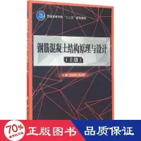 在飛比找露天拍賣優惠-書 鋼筋混凝土結構與設計 建築材料 王慶華,王伯昕 主編 -