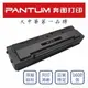 PANTUM PC-210EV原廠黑色碳粉匣