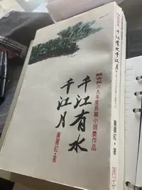 在飛比找Yahoo!奇摩拍賣優惠-千江有水千江月蕭麗紅著