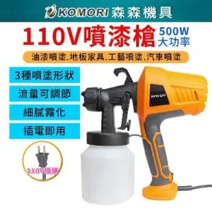 【Komori森森機具】110V噴漆槍 噴漆噴槍 電動噴漆槍 噴塗 油漆乳膠漆水泥漆噴塗機 噴壺 塗刷