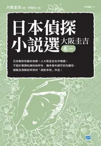 在飛比找iRead灰熊愛讀書優惠-日本偵探小說選（大阪圭吉卷一）：日本戰前短篇本格第一人大阪圭