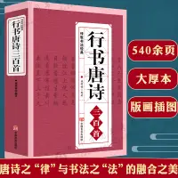 在飛比找淘寶網優惠-正版行書唐詩三百首/練字寶唐詩宋詞行楷字帖王羲之米芾歐陽詢趙