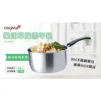 在飛比找蝦皮購物優惠-OSUMA_18cm樂活單把雪平鍋/ OS-1824