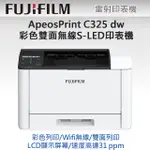 FUJIFILM APEOSPRINT C325 DW 彩色雙面無線S-LED印表機