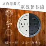 16R-016桌面隱藏式電源 插座 延長線 雙色可選 辦公桌 電源線 辦公室 隱藏式電源