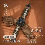 傘繩錶帶【CUSTOMIZE客製化】引箭款錶帶-APPLE WATCH/G-SHOCK/GARMIN/掛耳式/防刮防水