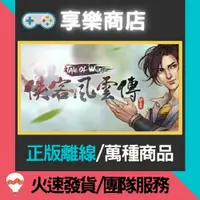 在飛比找蝦皮購物優惠-【享樂電玩】PC 俠客風雲傳 本傳 中文版 Tale of 