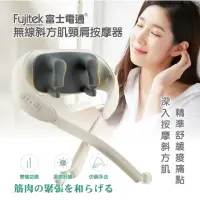 在飛比找momo購物網優惠-【Fujitek 富士電通】無線斜方肌頸肩按摩器 FTM-M