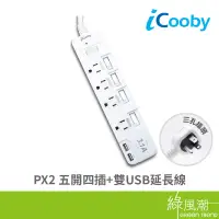 在飛比找蝦皮商城優惠-iCooby PX2 五開四插雙USB延長線 1.8M 16