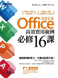 在飛比找樂天市場購物網優惠-【電子書】Office 2019高效實用範例必修16課