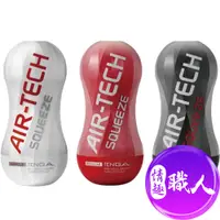 在飛比找蝦皮商城優惠-日本TENGA AIR-TECH SQUEEZE 軟殼增壓重