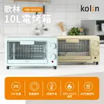 【歌林】10L雙旋鈕電烤箱KBO-SD2218