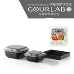 日本銷售冠軍 GOURLAB PLUS 多功能烹調盒系列 - 四件組 附食譜