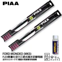 在飛比找momo購物網優惠-【PIAA】Ford Mondeo MK3 FLEX輕量化空