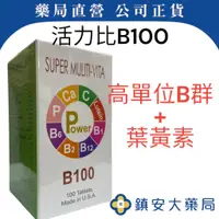 在飛比找蝦皮購物優惠-藥局直營 現貨 【比活力B100 】高單位B群+葉黃素/10