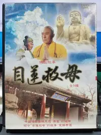 在飛比找Yahoo!奇摩拍賣優惠-影音大批發-S138-正版DVD-大陸劇【目蓮救母 全14集