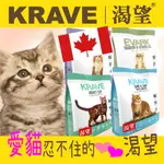 渴望 KRAVE 無穀 貓犬飼料 340G 小包裝 成貓 成犬 高齡貓 加拿大 羊肉鮭魚 海陸龍蝦 原野鮮雞