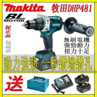 在飛比找蝦皮購物優惠-Makita 牧田 電鑽 DHP481 電動水泥鑽 震動電鑽