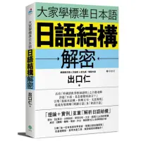 在飛比找momo購物網優惠-大家學標準日本語：日語結構解密