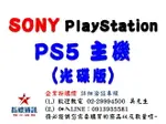 ✰企業採購專用 PLAYSTATION 5 遊戲主機 PS5 (光碟版)