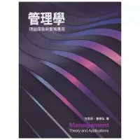 在飛比找蝦皮購物優惠-管理學-理論探索與實務應用